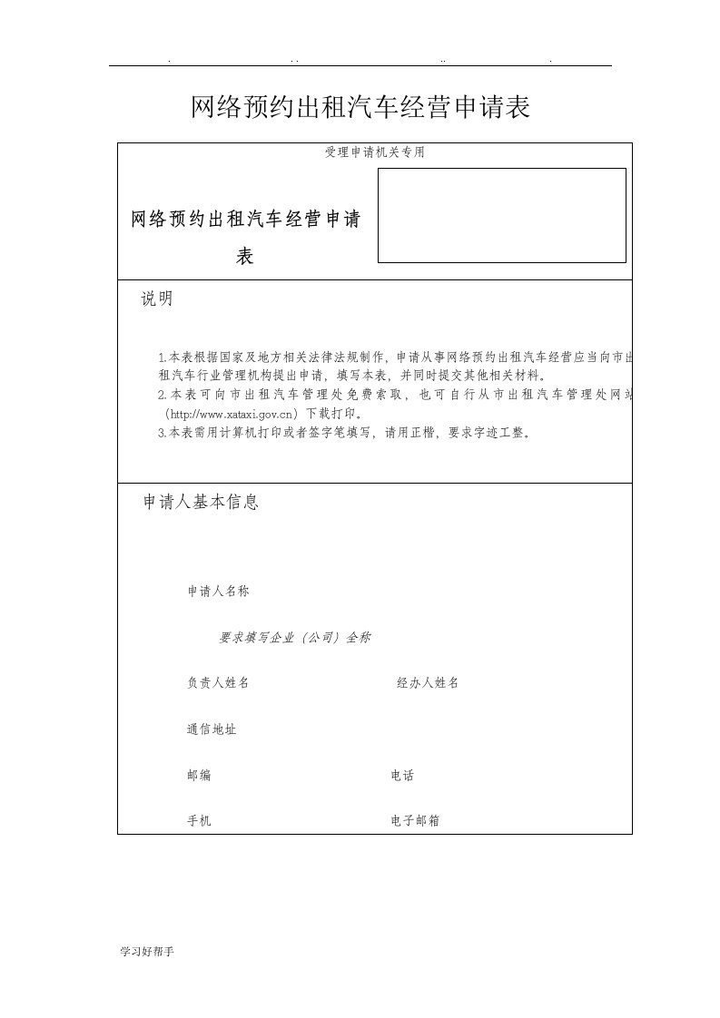 网络预约出租汽车经营申请表