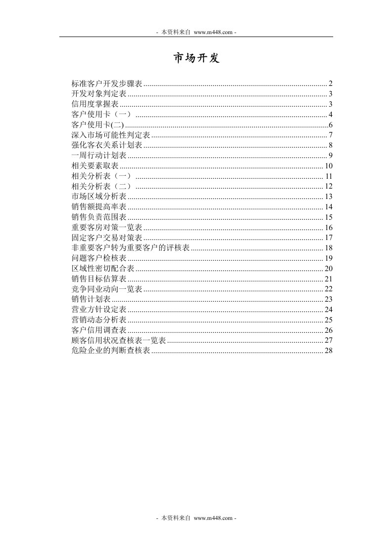 《某公司市场开发管理表格》(31页)-营销制度表格