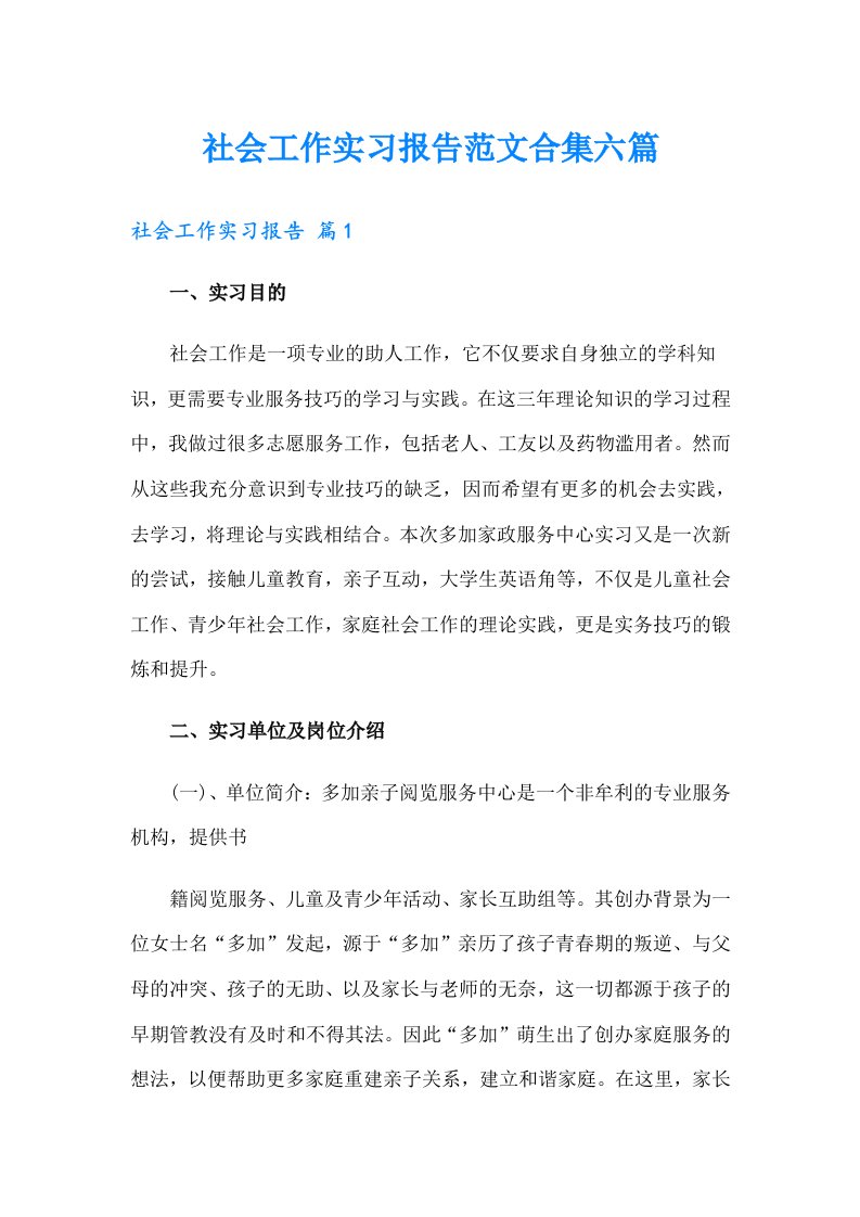 社会工作实习报告范文合集六篇