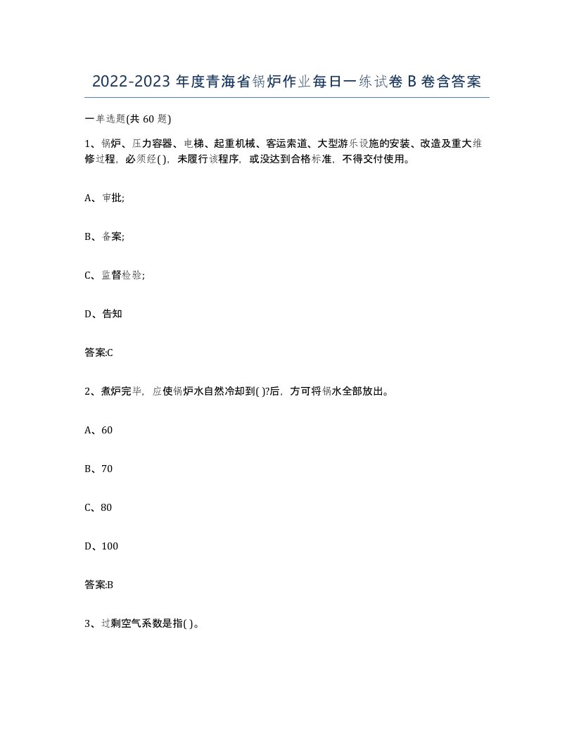 20222023年度青海省锅炉作业每日一练试卷B卷含答案