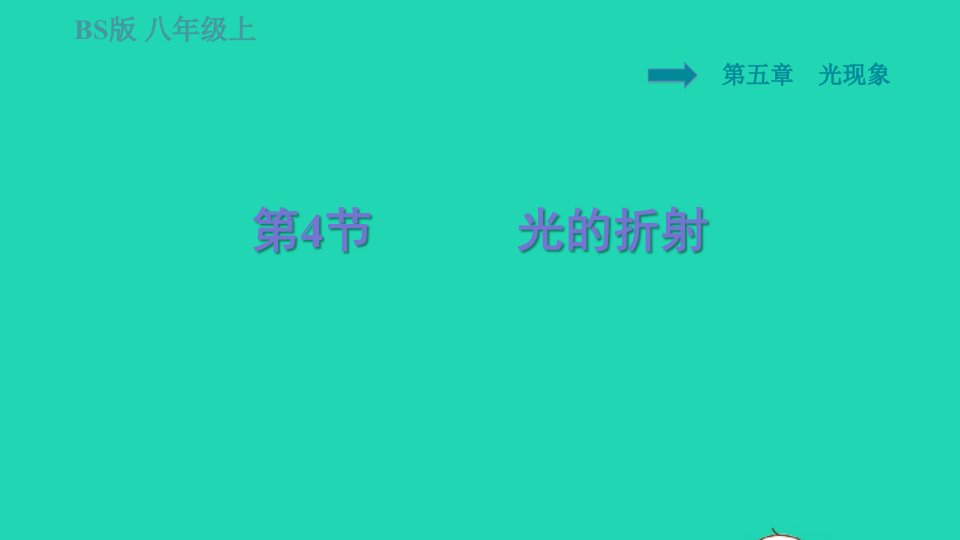 2021秋八年级物理上册第5章光现象5.4光的折射习题课件新版北师大版