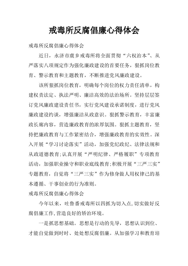 戒毒所反腐倡廉心得体会