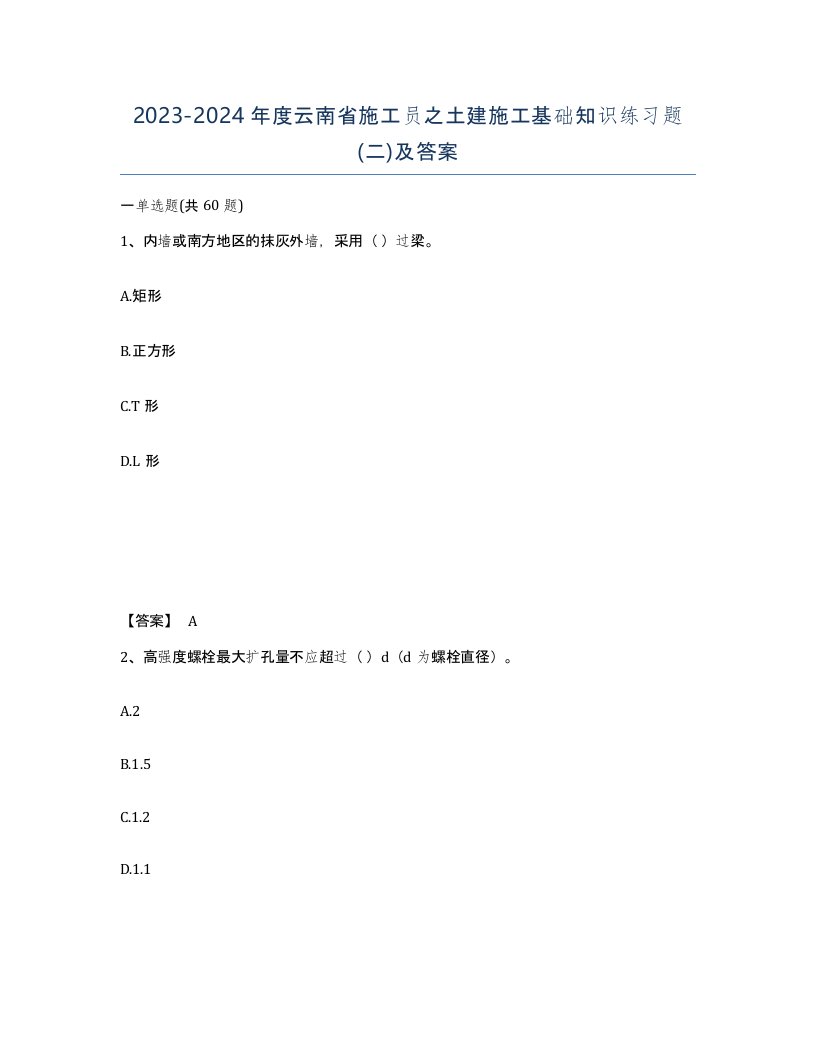 2023-2024年度云南省施工员之土建施工基础知识练习题二及答案