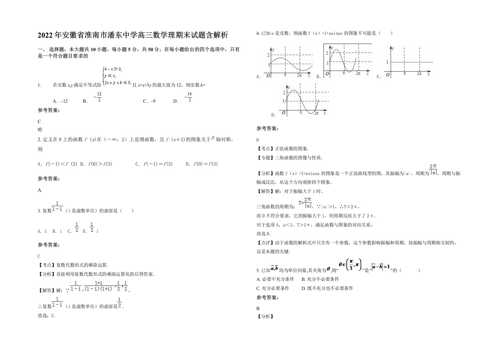 2022年安徽省淮南市潘东中学高三数学理期末试题含解析