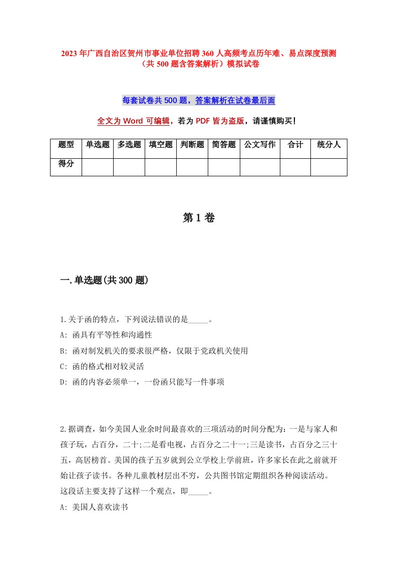 2023年广西自治区贺州市事业单位招聘360人高频考点历年难易点深度预测共500题含答案解析模拟试卷