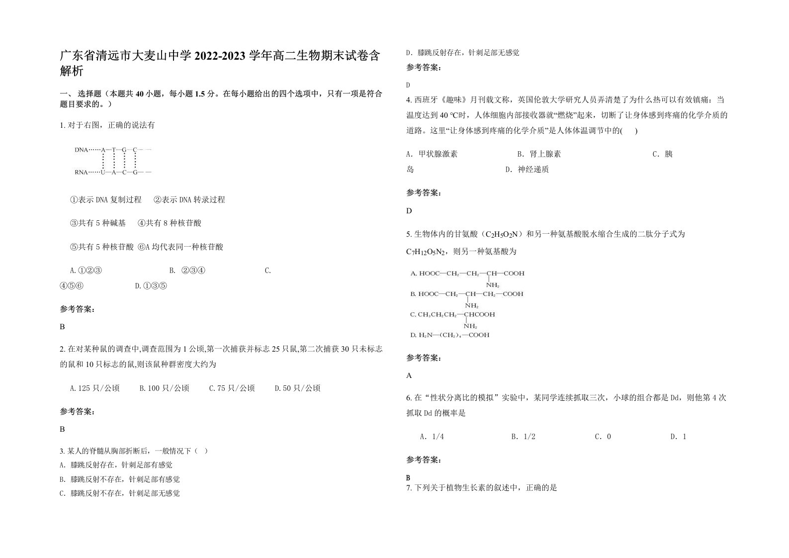 广东省清远市大麦山中学2022-2023学年高二生物期末试卷含解析