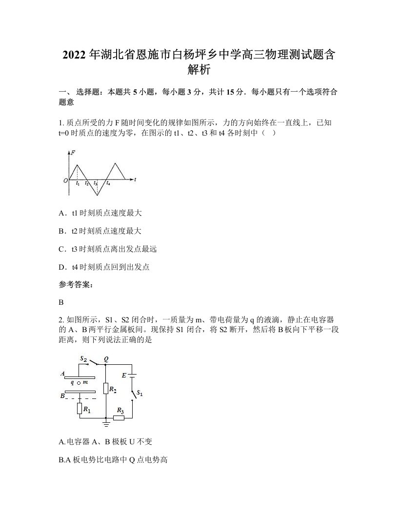 2022年湖北省恩施市白杨坪乡中学高三物理测试题含解析