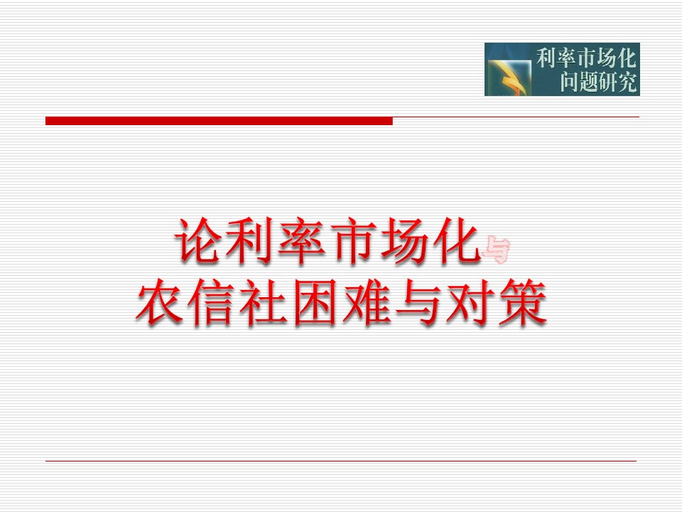 [精选]论利率市场化与农信社困难与对策