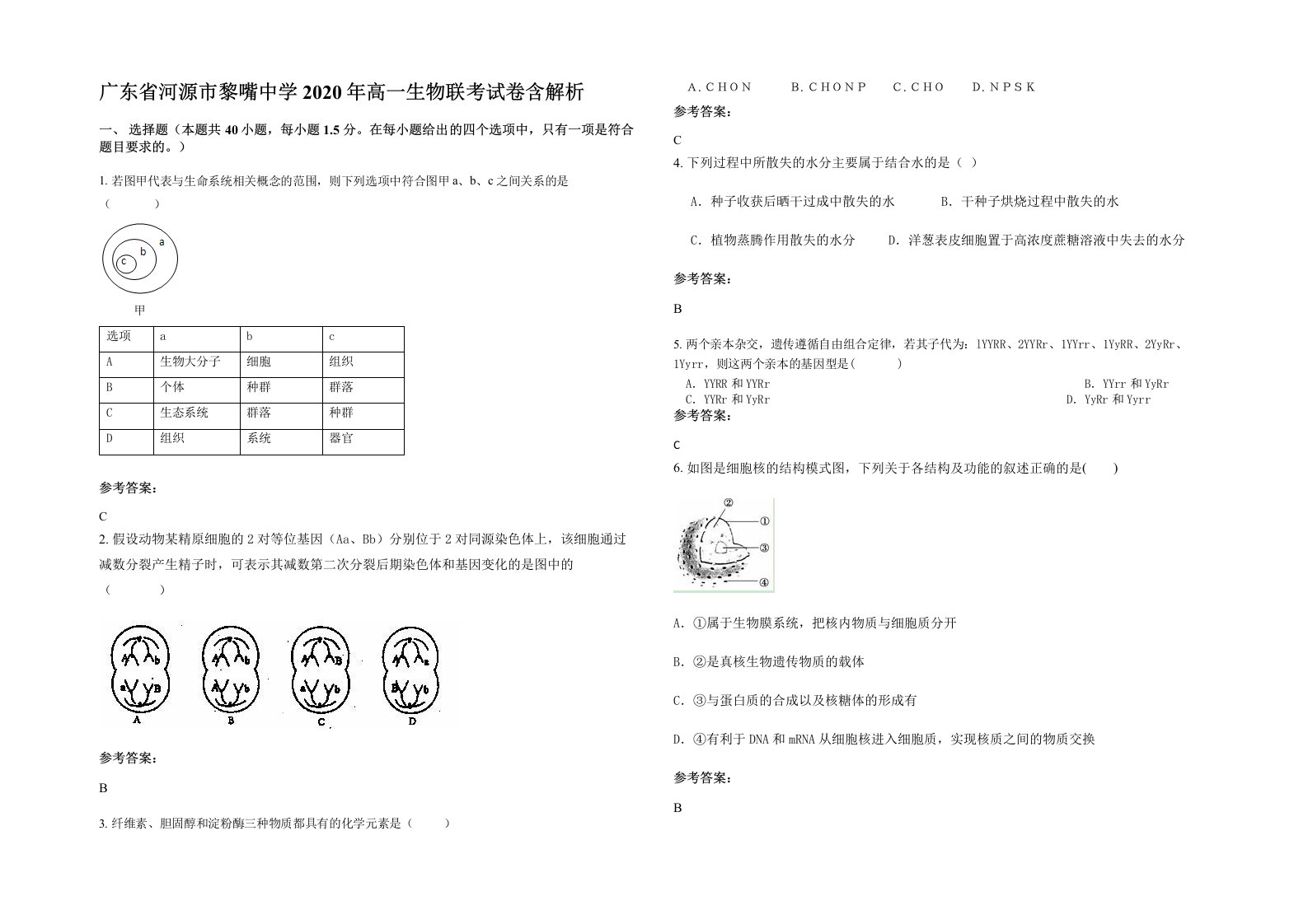 广东省河源市黎嘴中学2020年高一生物联考试卷含解析