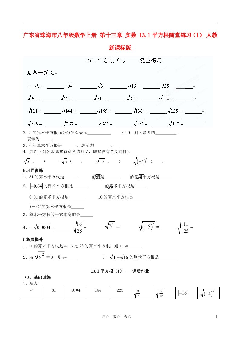 广东省珠海市八年级数学上册第十三章实数13.1平方根随堂练习1无答案人教新课标版