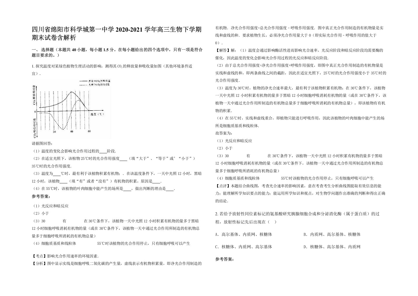 四川省绵阳市科学城第一中学2020-2021学年高三生物下学期期末试卷含解析