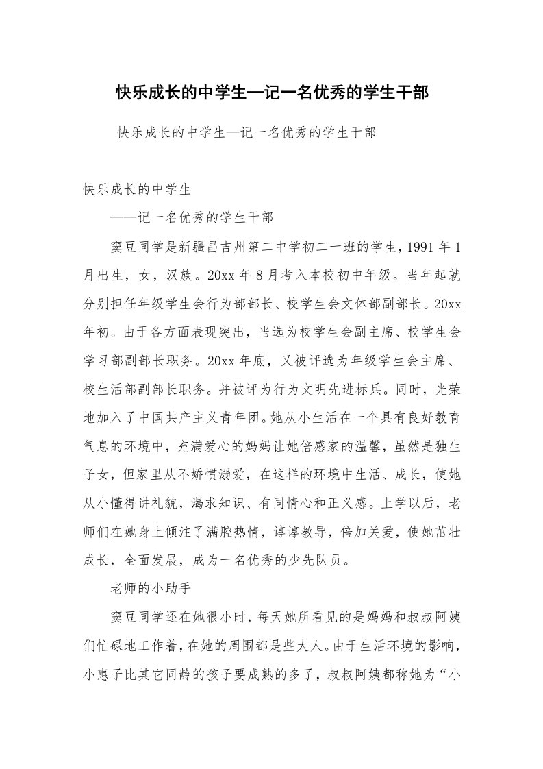 报告范文_事迹材料_快乐成长的中学生—记一名优秀的学生干部