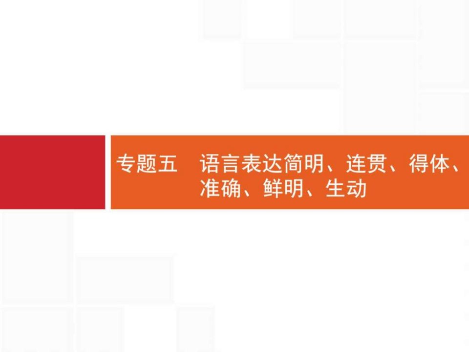 全优指导2017语文人教版一轮1.5语言表达简