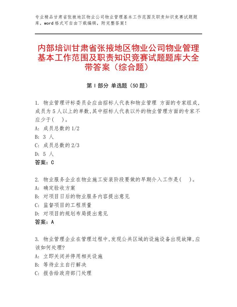 内部培训甘肃省张掖地区物业公司物业管理基本工作范围及职责知识竞赛试题题库大全带答案（综合题）