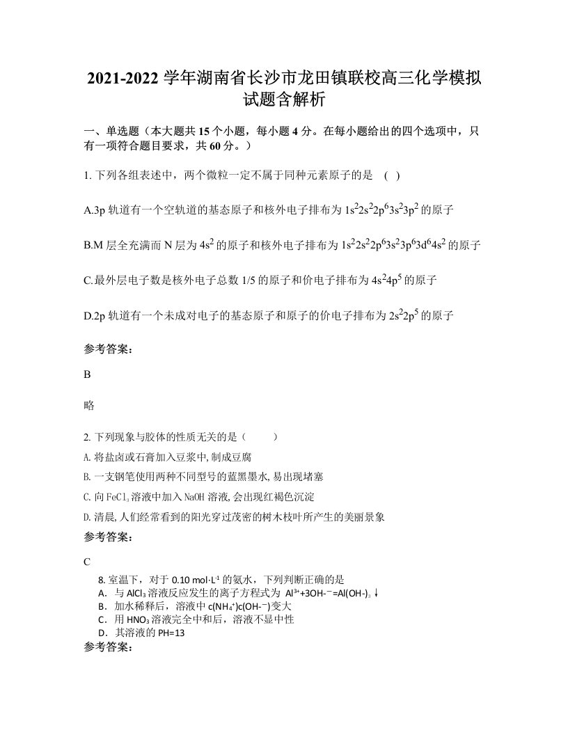 2021-2022学年湖南省长沙市龙田镇联校高三化学模拟试题含解析