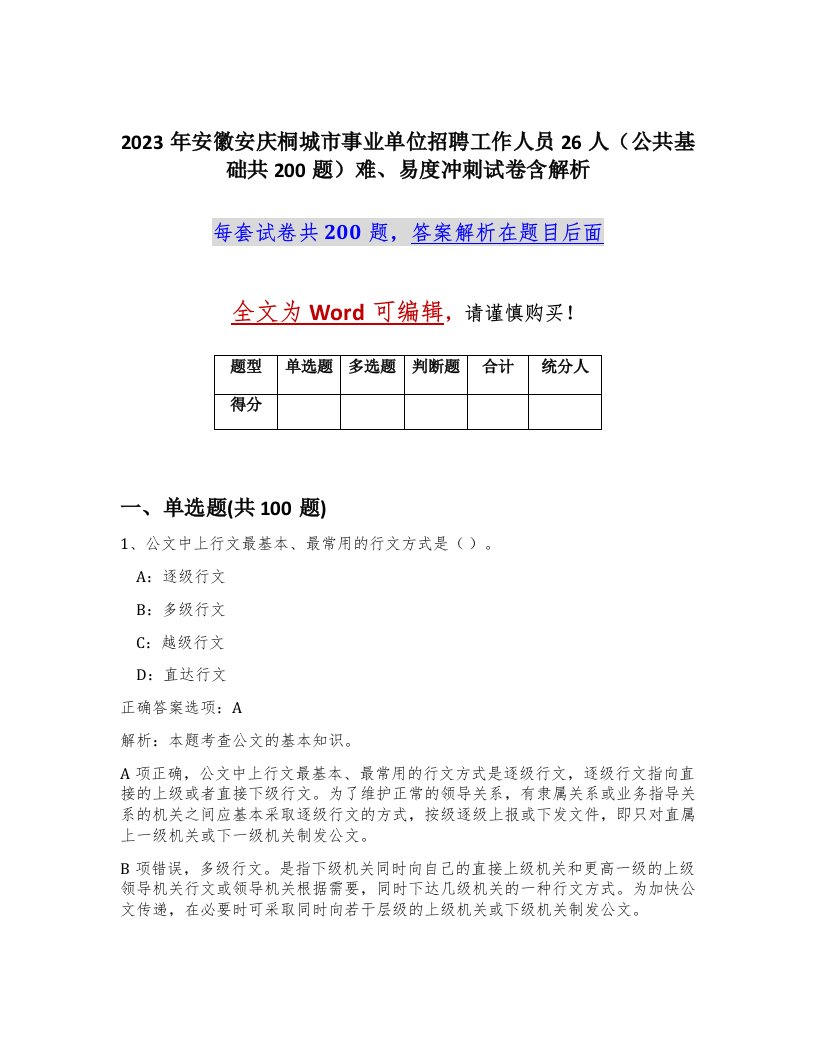 2023年安徽安庆桐城市事业单位招聘工作人员26人公共基础共200题难易度冲刺试卷含解析