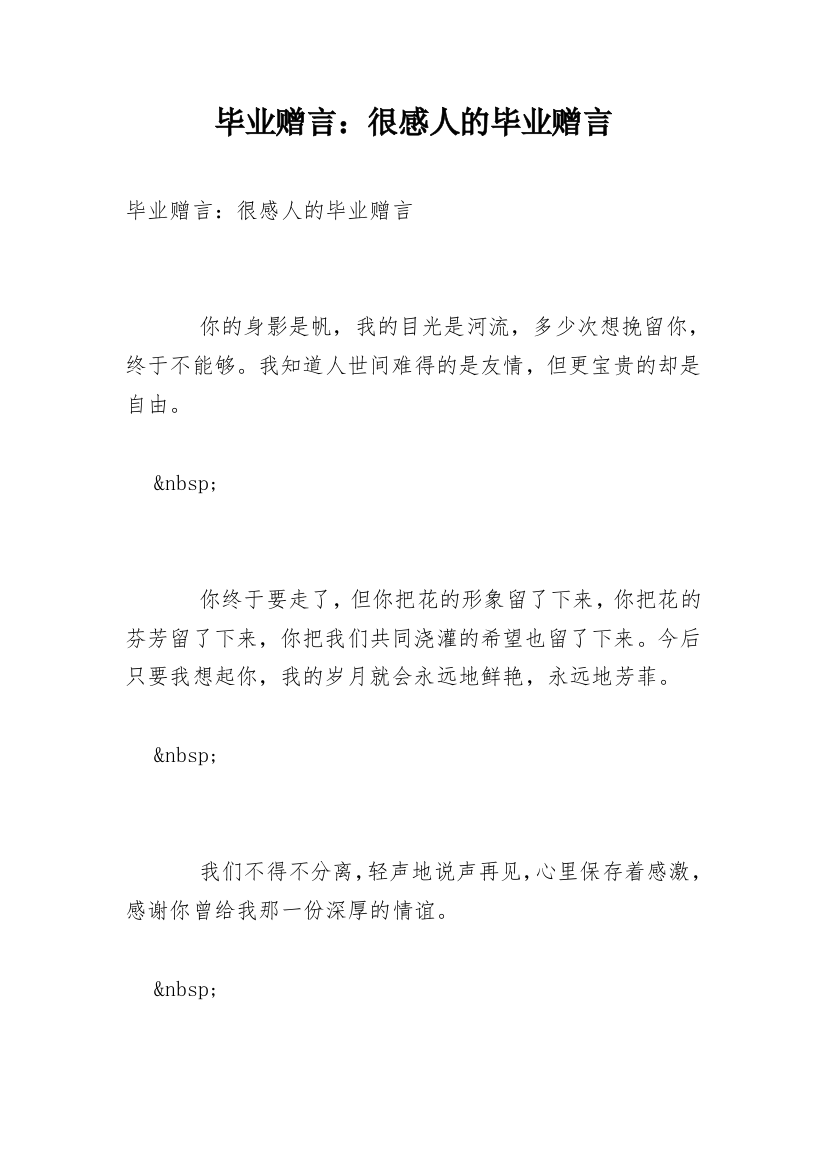 毕业赠言：很感人的毕业赠言