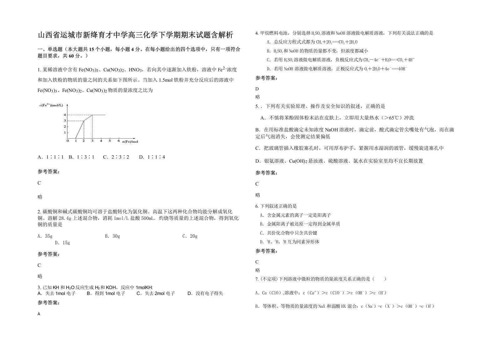 山西省运城市新绛育才中学高三化学下学期期末试题含解析