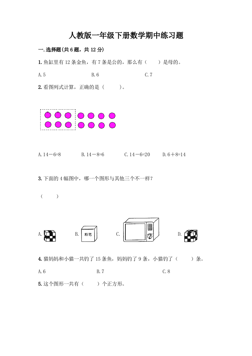 人教版一年级下册数学期中练习题加答案解析