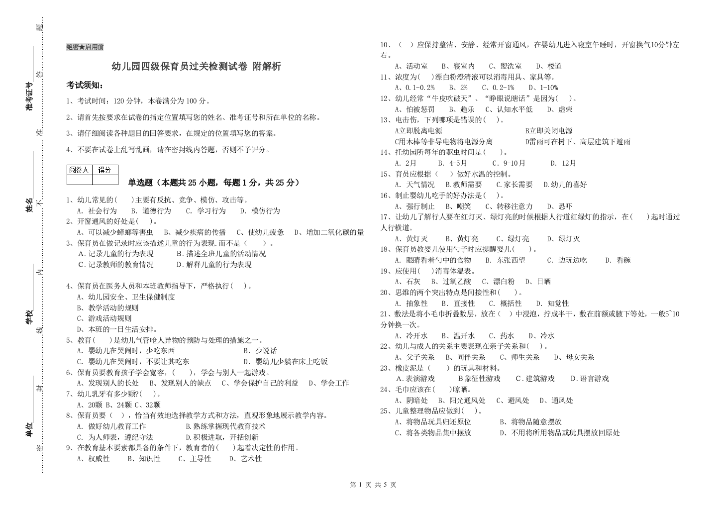 幼儿园四级保育员过关检测试卷-附解析