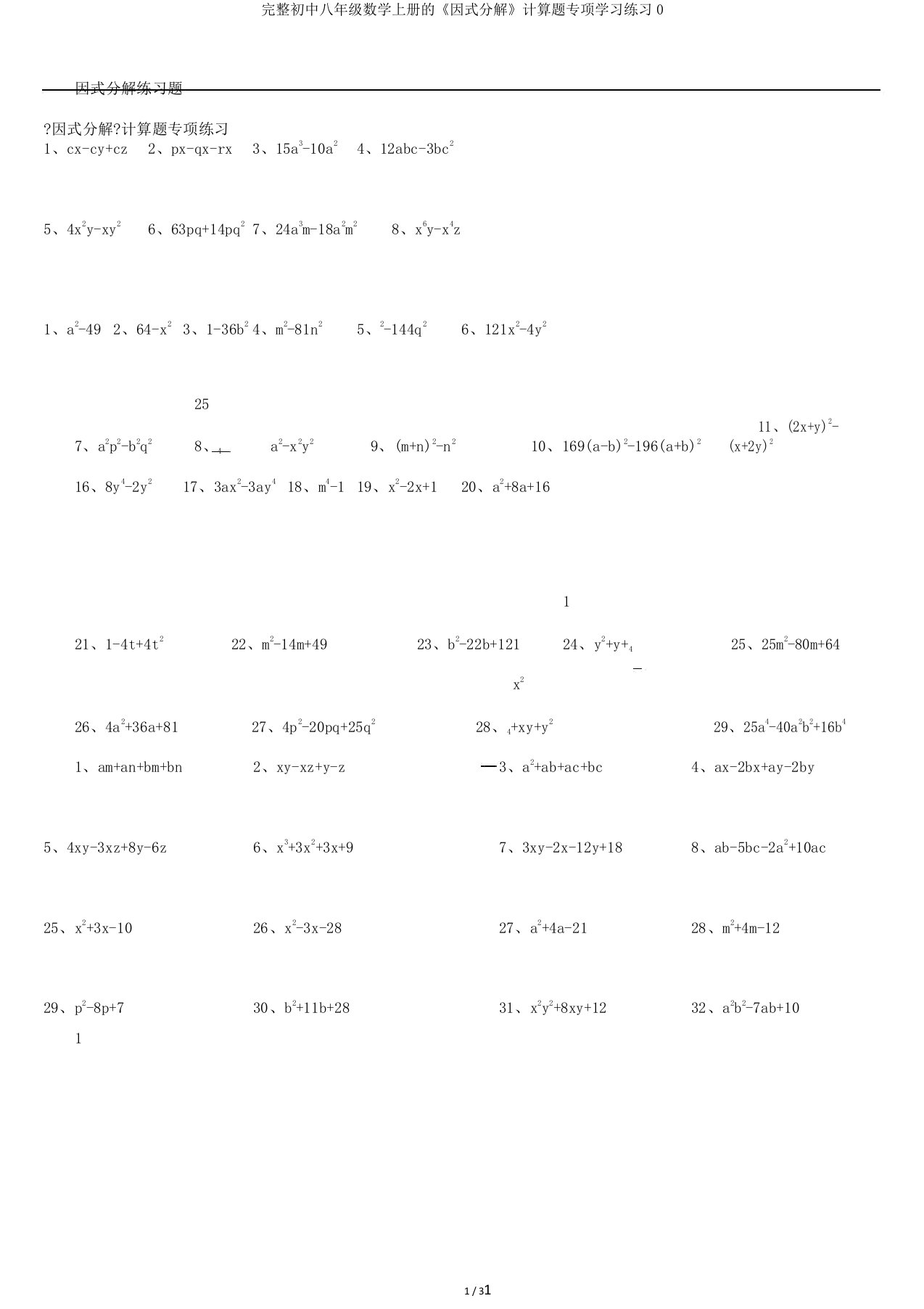 完整初中八年级数学上册的《因式分解》计算题专项学习练习0