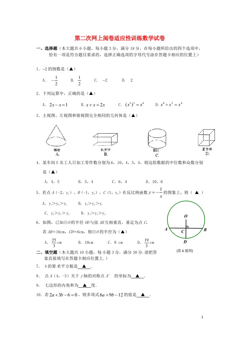 江苏省兴化顾庄等三校九级数学第二次模拟考试（网上阅卷适应性训练）试题