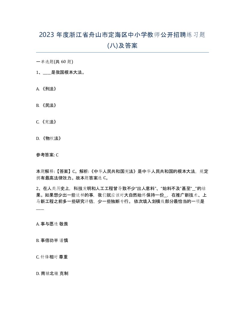 2023年度浙江省舟山市定海区中小学教师公开招聘练习题八及答案