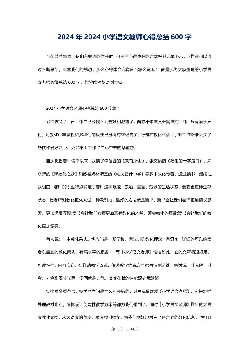 2024年2024小学语文教师心得总结600字