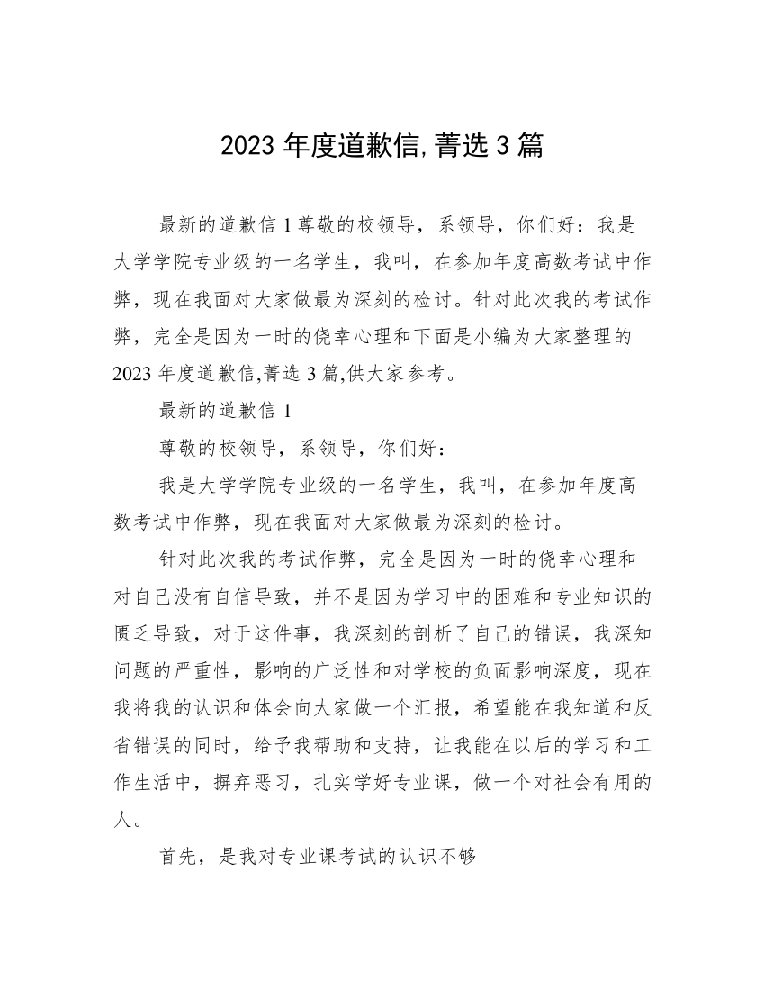 2023年度道歉信,菁选3篇