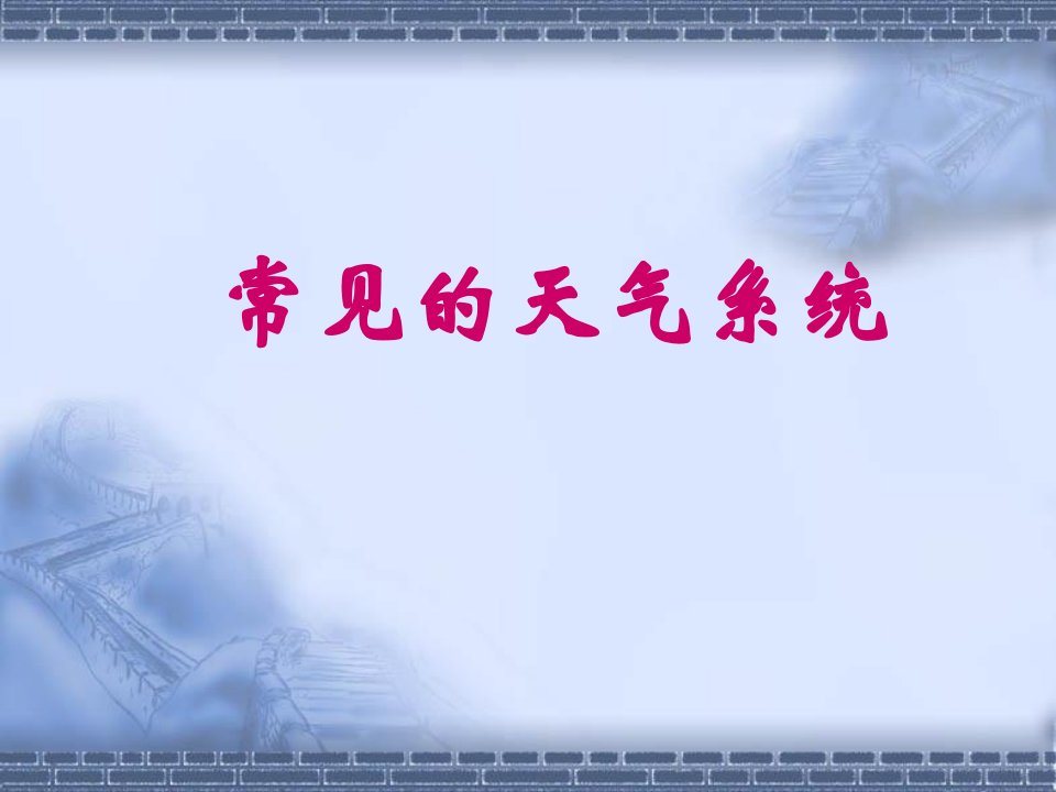 级高三地理第一轮复习6常见的天气系统ppt课件