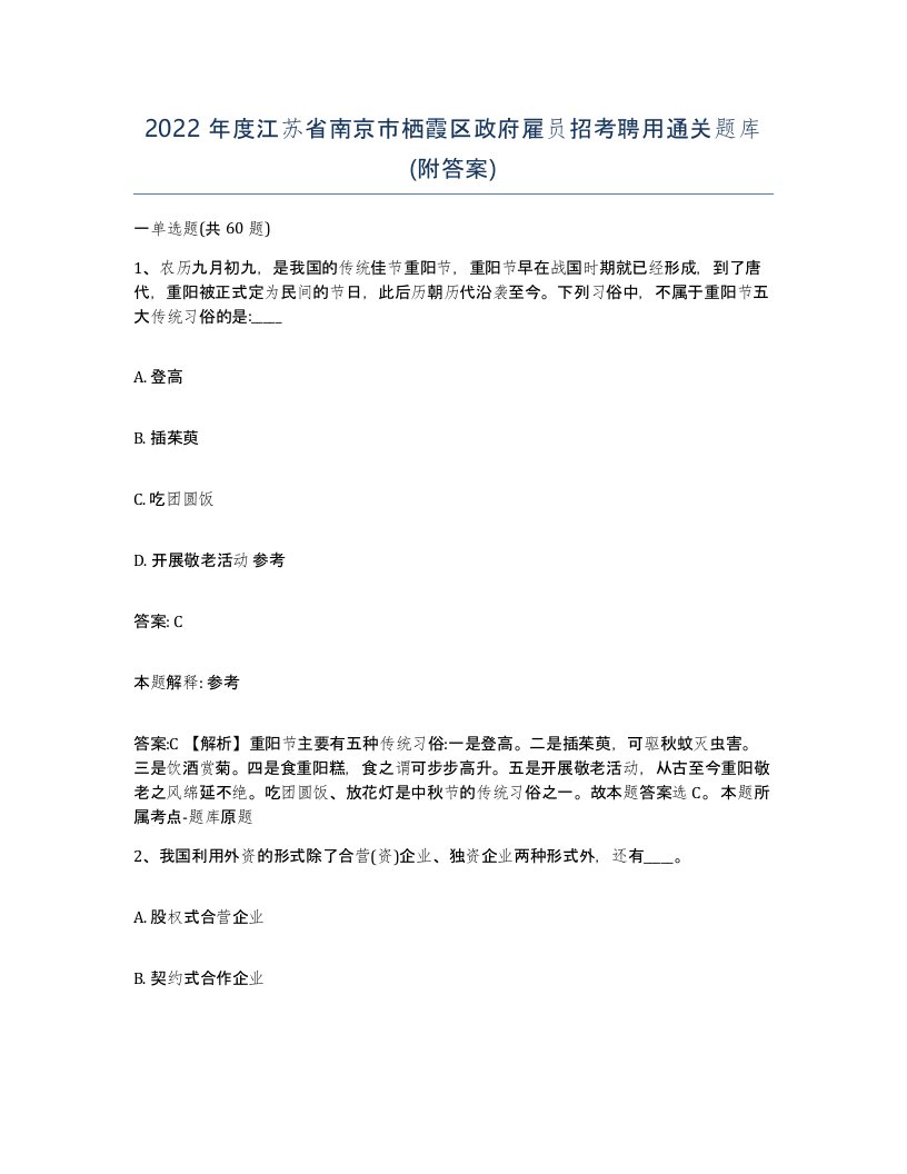 2022年度江苏省南京市栖霞区政府雇员招考聘用通关题库附答案