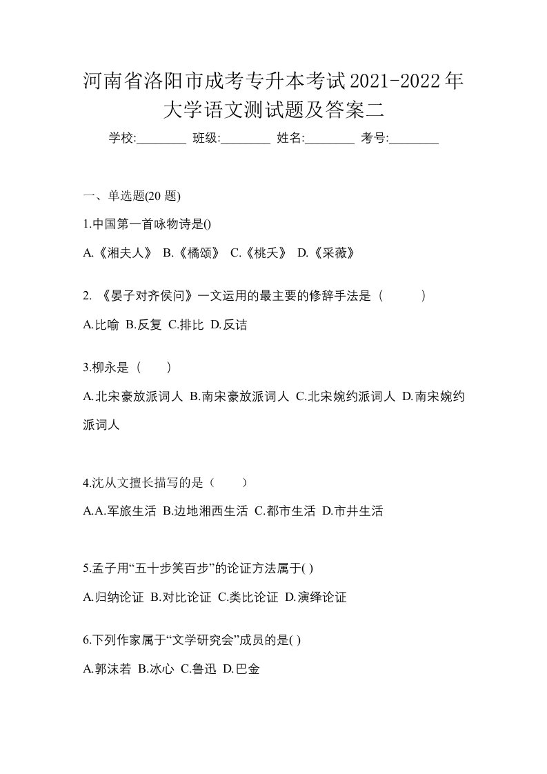 河南省洛阳市成考专升本考试2021-2022年大学语文测试题及答案二