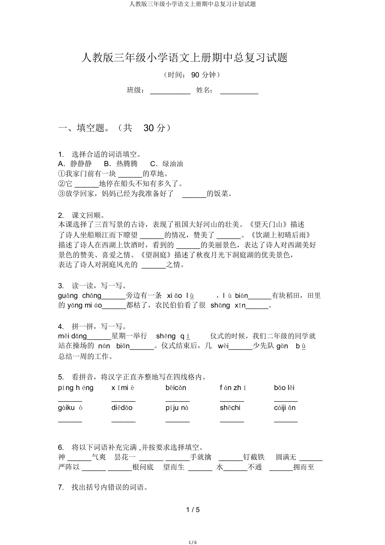 人教三年级小学语文上册期中总复习计划试题