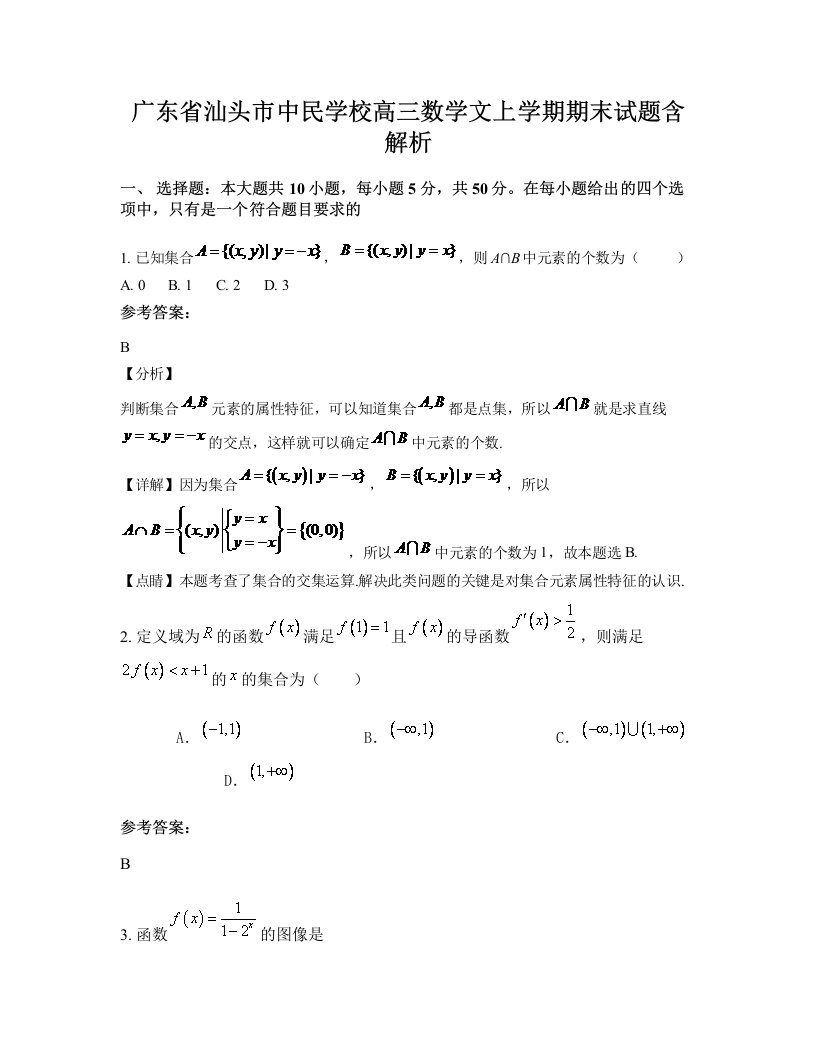 广东省汕头市中民学校高三数学文上学期期末试题含解析