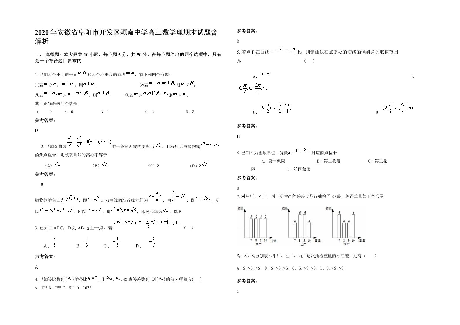 2020年安徽省阜阳市开发区颖南中学高三数学理期末试题含解析