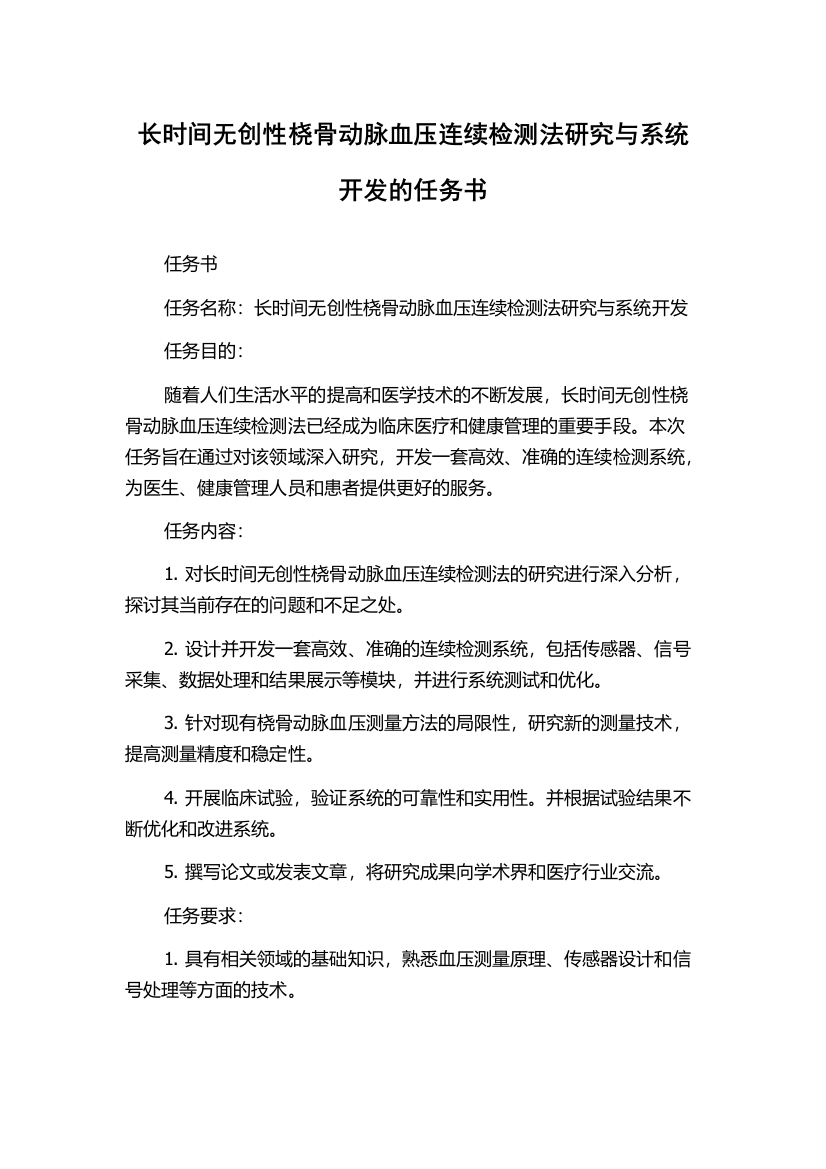 长时间无创性桡骨动脉血压连续检测法研究与系统开发的任务书