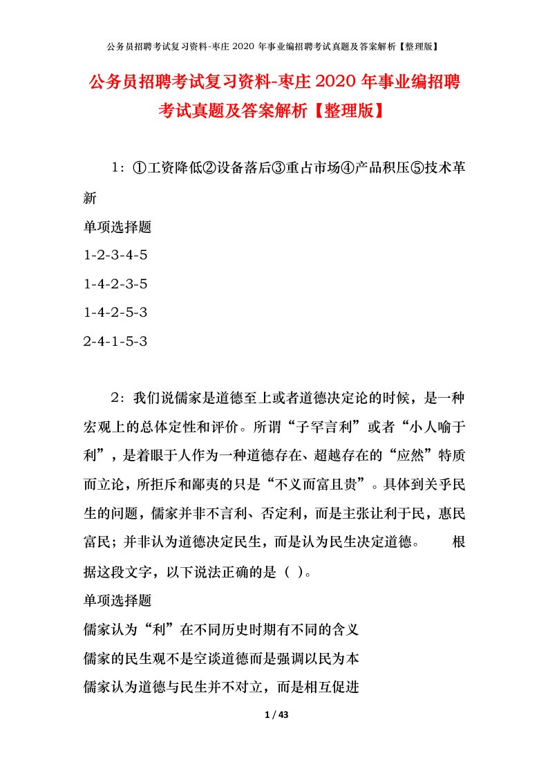 公务员招聘考试复习资料-枣庄2020年事业编招聘考试真题及答案解析整理版