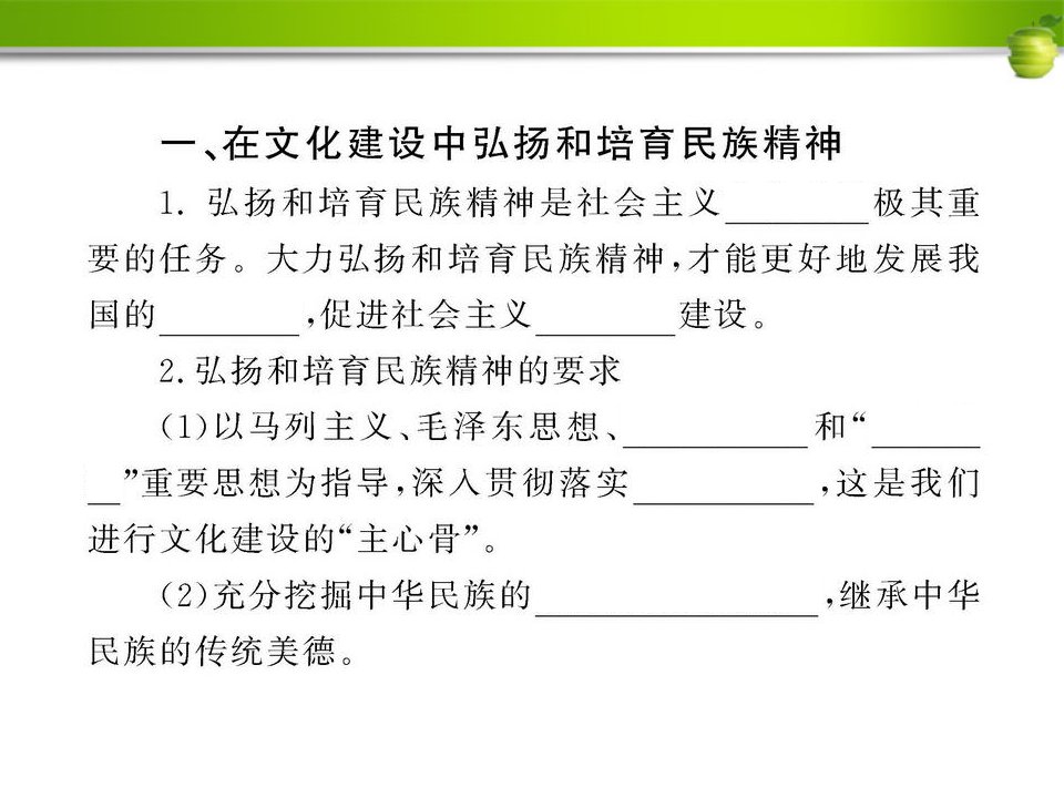 初三政史地新编学案九年级政治272高擎民族精神的火炬课件鲁人版