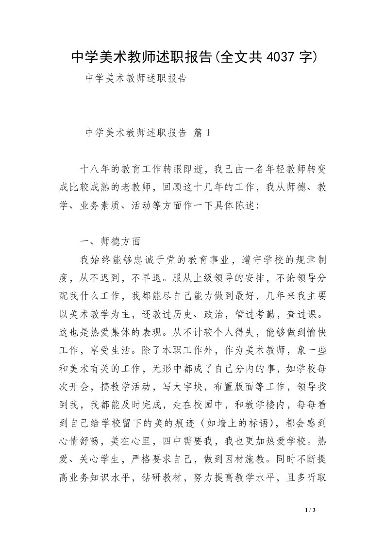 中学美术教师述职报告(全文共4037字)