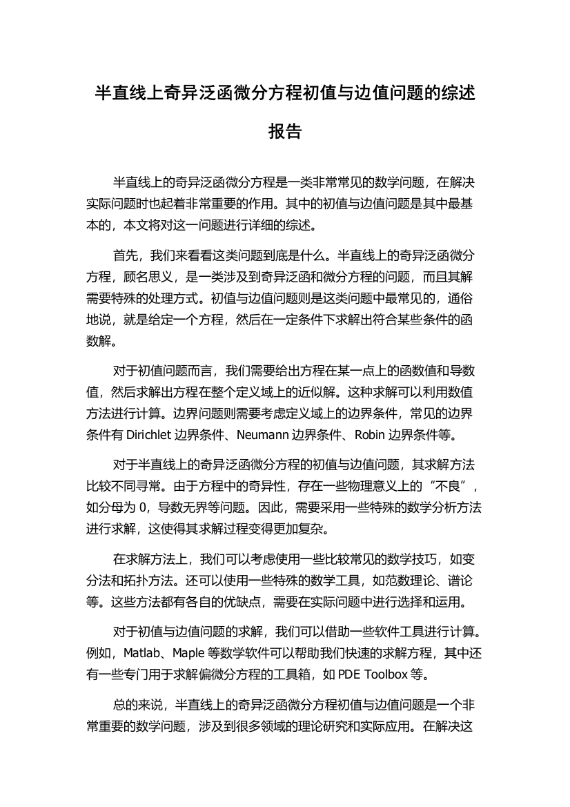 半直线上奇异泛函微分方程初值与边值问题的综述报告