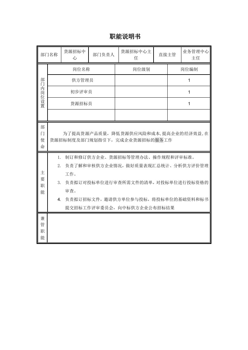 招标投标-货源招标中心职能说明书