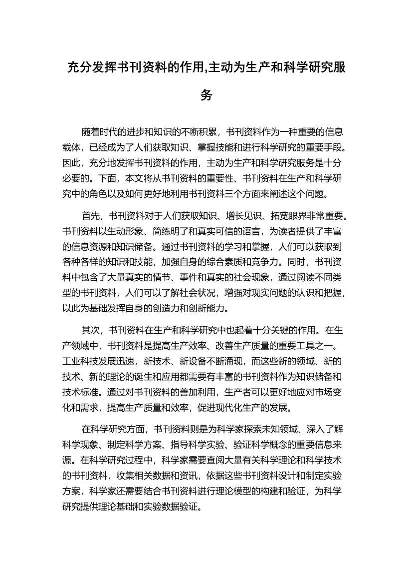 充分发挥书刊资料的作用,主动为生产和科学研究服务