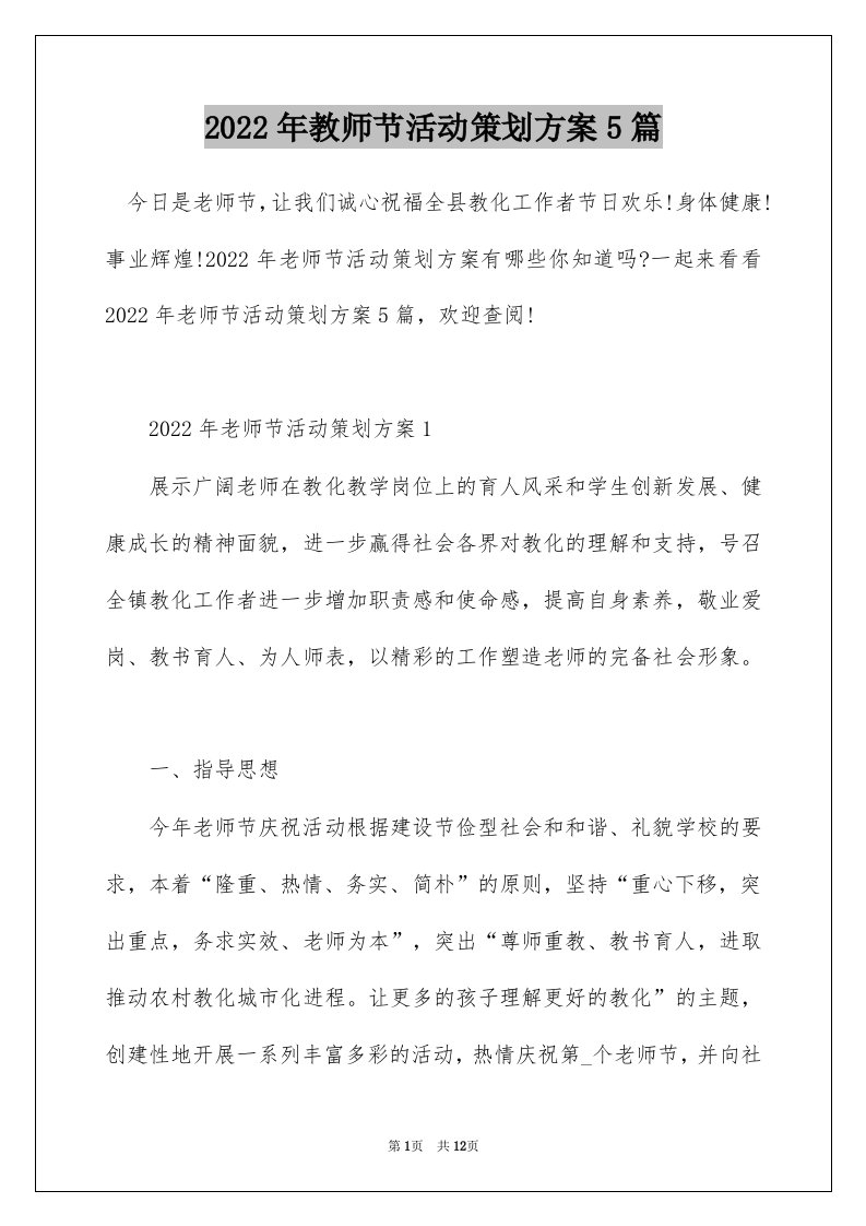 2022年教师节活动策划方案5篇_1