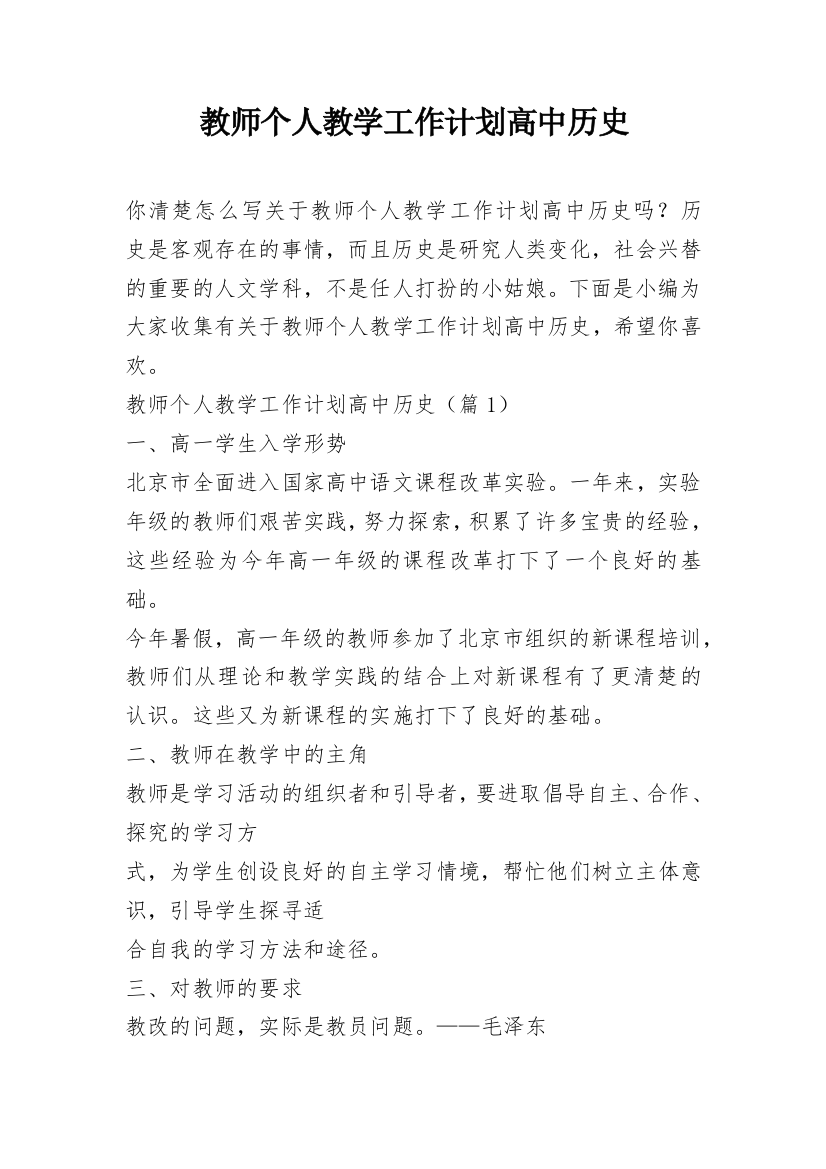 教师个人教学工作计划高中历史