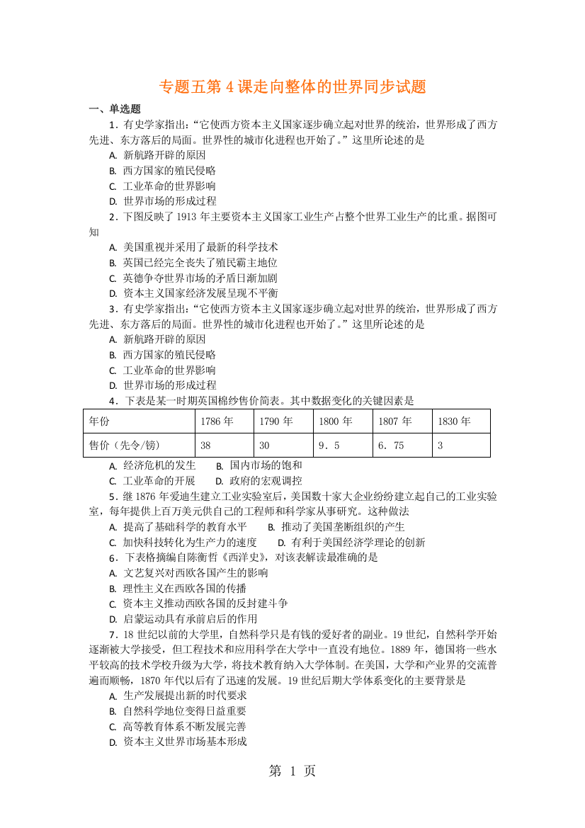 (完整版)2019精选教育人民版历史必修二专题五第4课走向整体的世界同步试题.doc