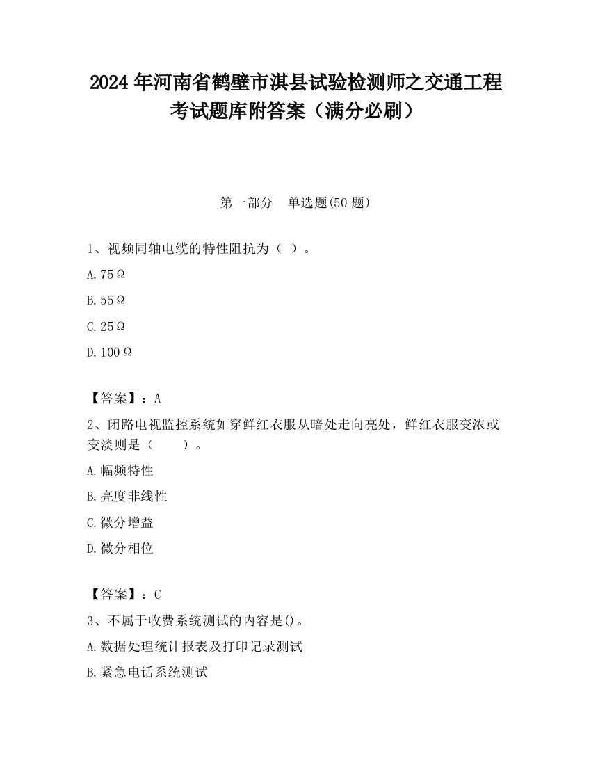 2024年河南省鹤壁市淇县试验检测师之交通工程考试题库附答案（满分必刷）