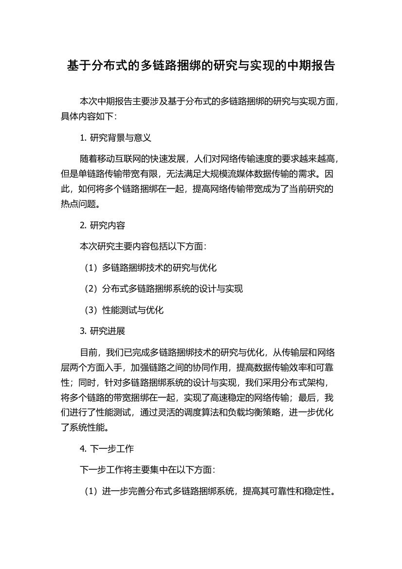 基于分布式的多链路捆绑的研究与实现的中期报告