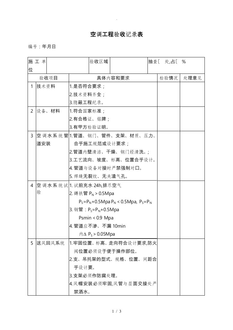 空调工程验收记录表