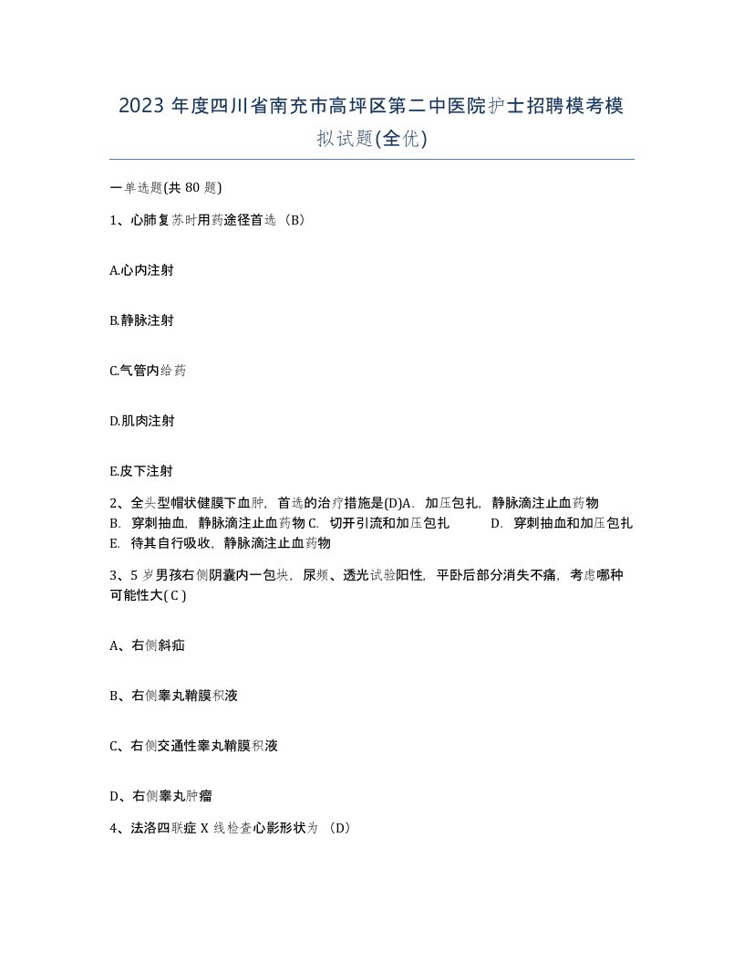 2023年度四川省南充市高坪区第二中医院护士招聘模考模拟试题全优