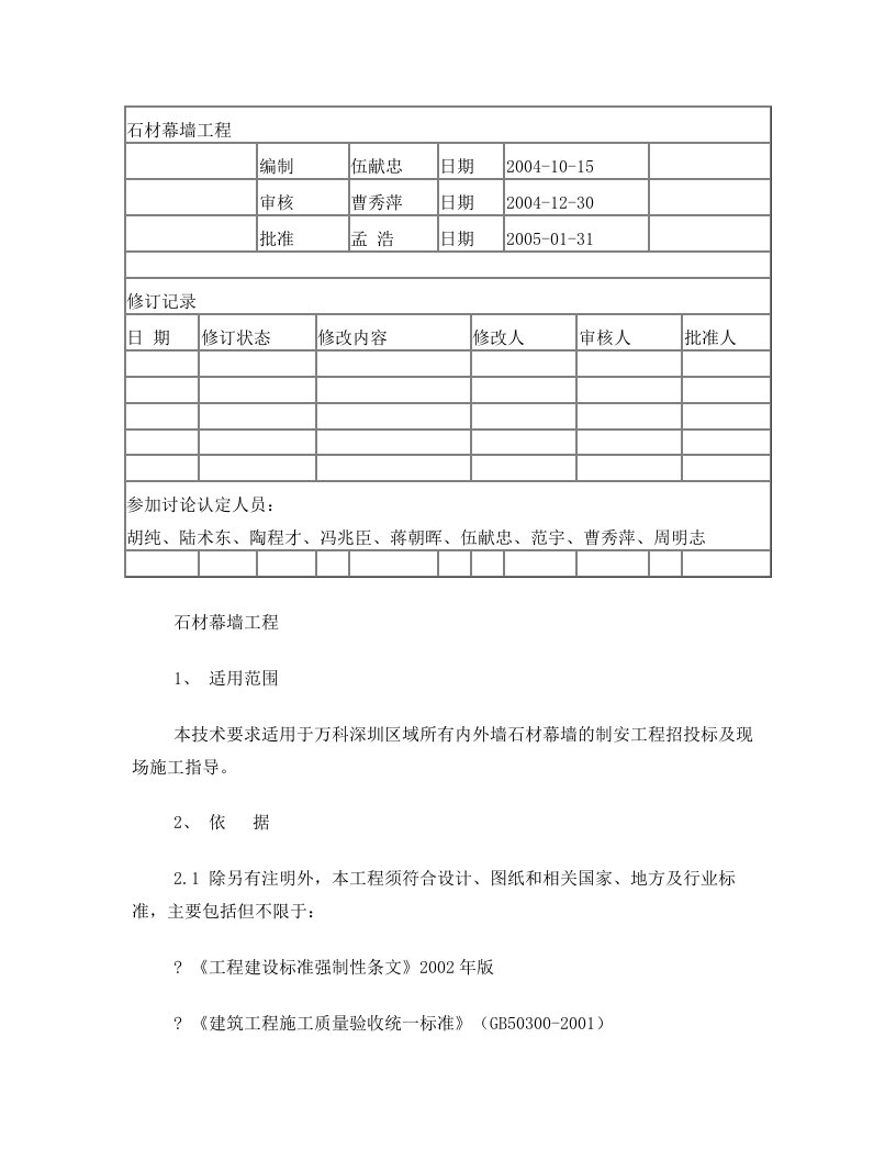 石材幕墙万科统一技术标准